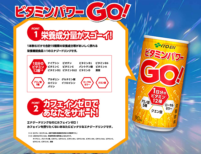 伊藤園ビタミンパワーGO!公式サイト