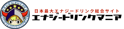 エナジードリンクマニア