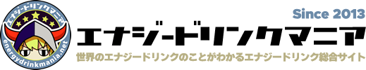 エナジードリンク総合サイト　エナジードリンクマニア