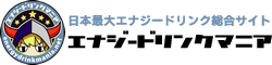 エナジードリンク総合サイト　エナジードリンクマニア