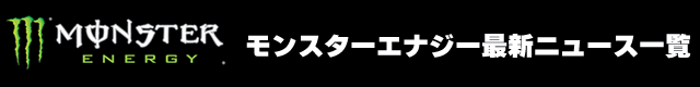 モンスターエナジーの最新ニュース一覧