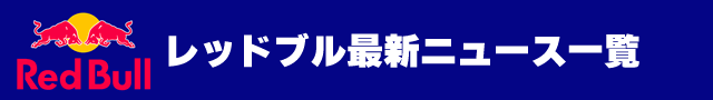 レッドブルの最新ニュース一覧