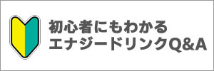 初心者にもわかるエナジードリンクQ&A