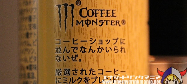 コーヒーモンスター