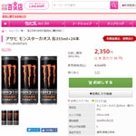 モンスターエナジーを安く買う方法