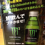 8月19日Monster Energy M3日本で発売！