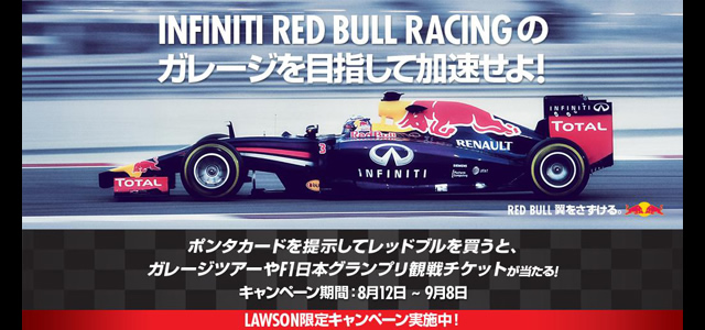 レッドブルF1プレゼントキャンペーン