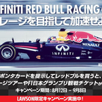 2014年8月12日～9月8日INFINITI RED BULL RACINGキャンペーン