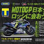 2014年版モンスターエナジー　MotoGP日本グランプリでロッシに会おう！