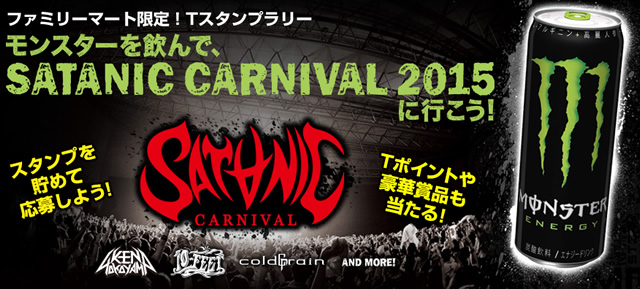 ファミマ限定、モンスターエナジー×SATANIC CARNIVALキャンペーン