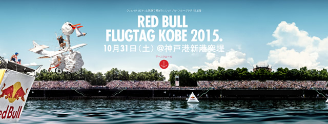 RED BULL FLUGTAGパック発売