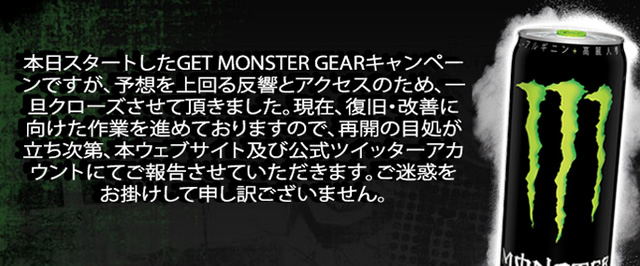 モンスター限定ギア先着30,000名に当たる！