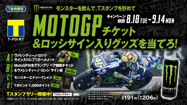 2015/8/18～9/14ファミマ☓モンスターエナジー☓MotoGPキャンペーン