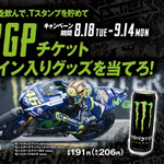 2015/8/18～9/14ファミマ☓モンスターエナジー☓MotoGPキャンペーン