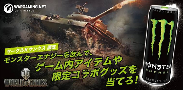 World of Tanks × モンスターエナジーキャンペーン