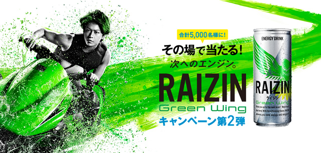 2016年7月15～9月15日　RAIZIN GREEN WINGキャンペーン第二弾