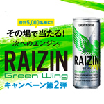 2016年7月15～9月15日　RAIZIN GREEN WINGキャンペーン第二弾