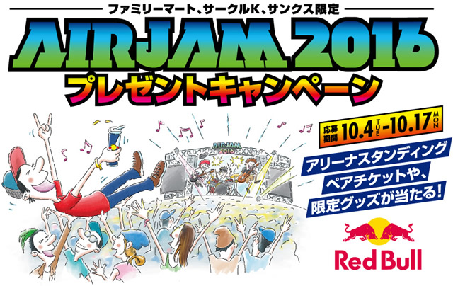 2016年10月4日～ファミリーマート、サークルＫサンクス限定レッドブルキャンペーン