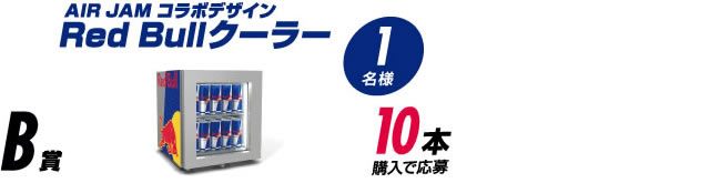 2016年10月4日～ファミリーマート、サークルＫサンクス限定レッドブルキャンペーン