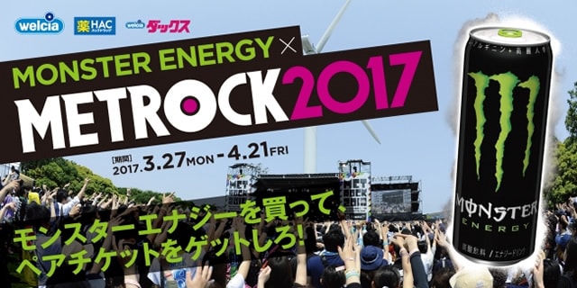 2017年3月27日～MONSTER ENERGY x METROCK 2017キャンペーン