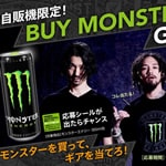 2017年12月26日まで　自販機でモンスターエナジーギアキャンペーン