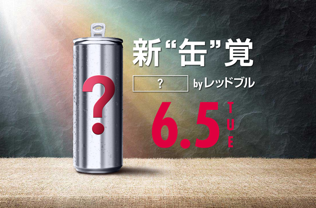 2018年6月5日　日本で新作　レッドブルオーガニックス発売！？