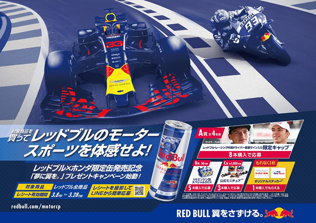 レッドブル×ホンダ限定缶185mlと250mlの2サイズ発売！キャンペーンも