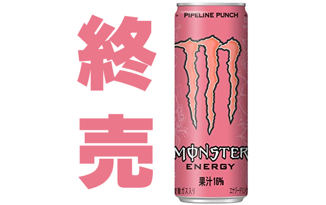 終売】モンスターエナジーパイプラインパンチ売れすぎて店頭在庫のみに ...