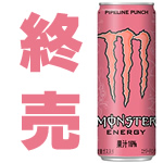 【終売】モンスターエナジーパイプラインパンチ売れすぎて店頭在庫のみに