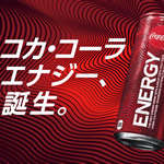 2019年7月1日、日本でコカ・コーラ エナジードリンク発売！