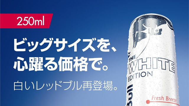 レッドブルホワイトエディションが250mlに増量で定番化！