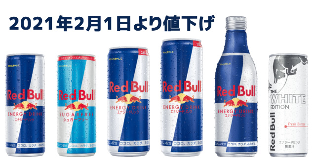 レッドブル値下げ！185mlは終売へ・・・