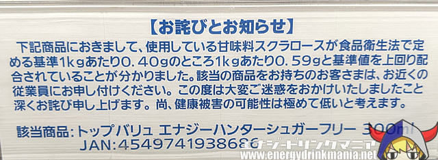 エナジーハンター シュガーフリーがスクラロース配合量超過で回収