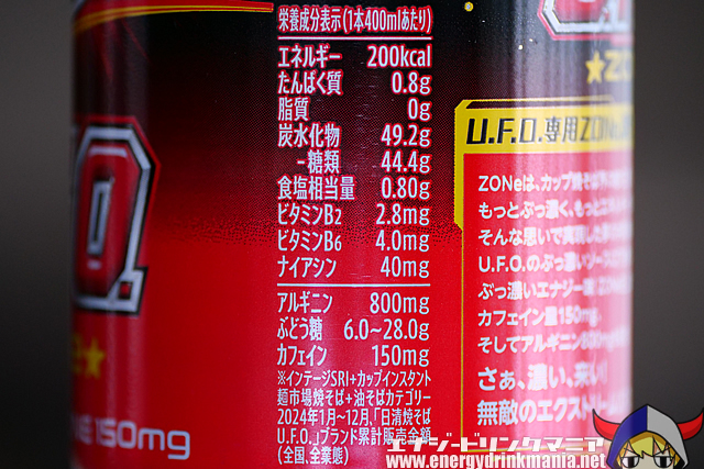 U.F.O. ZONe ENERGYのエナジー成分
